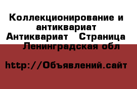 Коллекционирование и антиквариат Антиквариат - Страница 3 . Ленинградская обл.